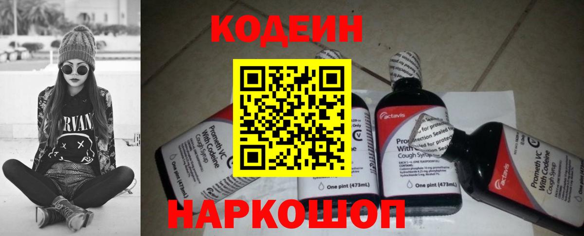 Кодеин напиток Lean (лин)  Вход с VPN  Кирово-Чепецк 
